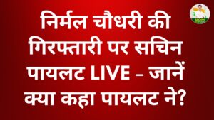 Nirmal Choudhary की गिरफ्तारी
